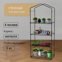 Стеллаж для рассады, 4 полки, 160 &times; 40 &times; 65 см, металлический каркас d = 12 мм, без чехла, Greengo