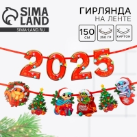 Гирлянда на ленте новогодняя «2025», на Новый год, длина 1,5 м Гирлянда на ленте новогодняя «2025», на Новый год, длина 1,5 м