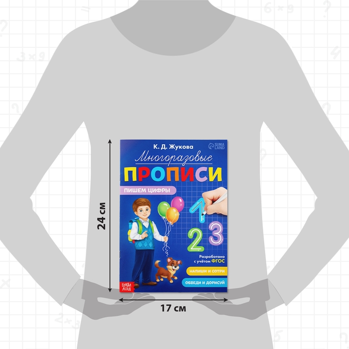 Многоразовые прописи «Пишем цифры», 12 стр., маркер Многоразовые прописи «Пишем цифры», 12 стр., маркер