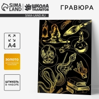 Гравюра детская &laquo;Магия&raquo; с металлическим эффектом, А4