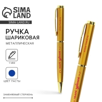 Ручка металл «Самой чудесной», синяя паста 1.0 мм Ручка металл «Самой чудесной», синяя паста 1.0 мм