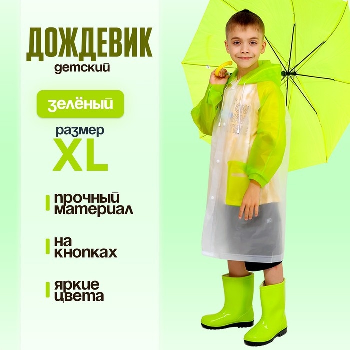 Дождевик детский &laquo;Гуляем под дождём&raquo;, зелёный, XL