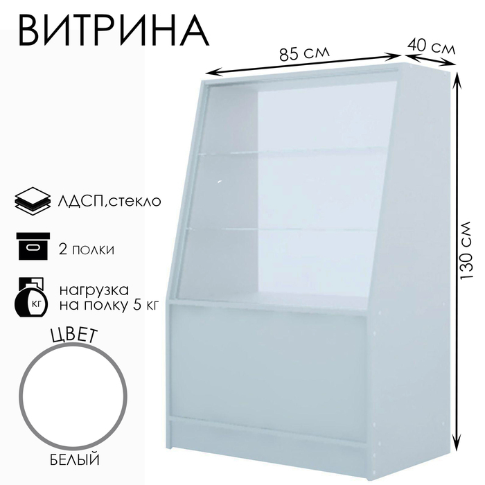 Витрина из ЛДСП, демонстрационная, 2 полки, 85×40×130 см, цвет белый Витрина из ЛДСП, демонстрационная, 2 полки, 85×40×130 см, цвет белый