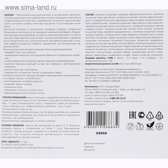 Биогенный комплекс &laquo;Сусталь&raquo;, для суставов, 5 монодоз по 10 мл