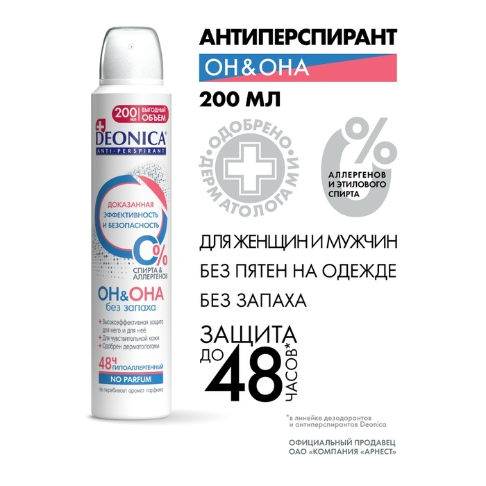 Антиперспирант Deonica «ОН&ОНА» спрей, 200 мл Антиперспирант Deonica «ОН&ОНА» спрей, 200 мл