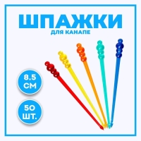 Шпажки для канапе &laquo;Шарики&raquo;, в наборе 50 шт