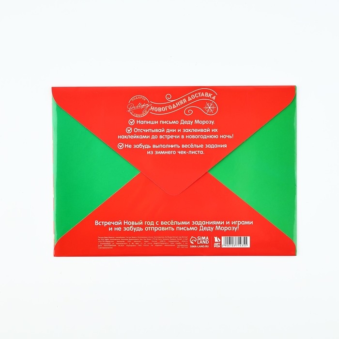 Письмо Деду Морозу &laquo;Новый год: Сказочная почта&raquo; с наклейками, чек лист и задания