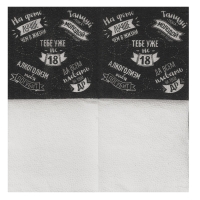 Cалфетки бумажные однослойные 24х24 &laquo;Тебе уже не 18&raquo; (набор 20 шт)