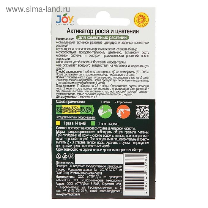 Активатор роста и цветения JOY, для комнатных цветов, шипучие таблетки, 2 шт. Активатор роста и цветения JOY, для комнатных цветов, шипучие таблетки, 2 шт.