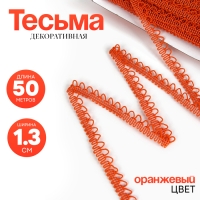Тесьма &laquo;Фестоны&raquo; оранжевая, шириной 1,3 см, по 50 м