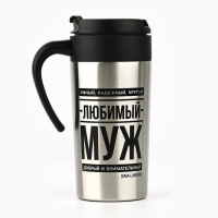 Термостакан &laquo;Любимый муж&raquo;, 300 мл
