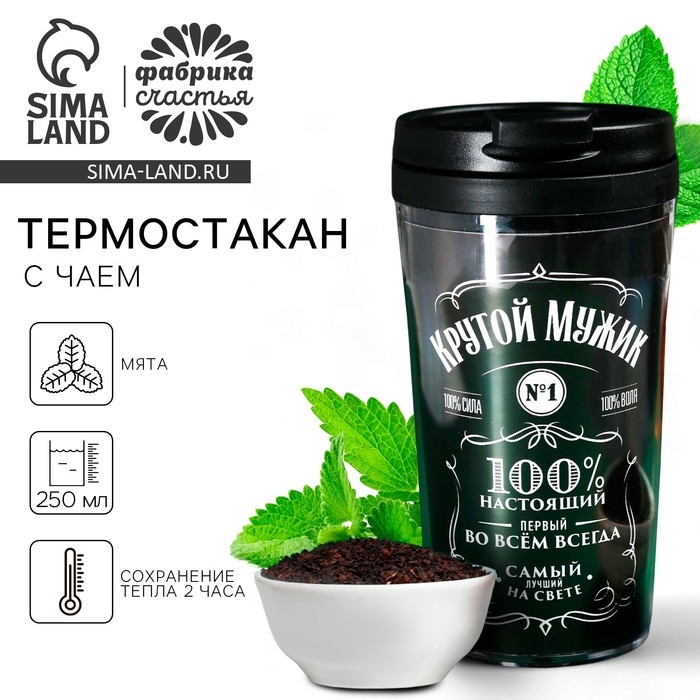 Чай чёрный &laquo;Крутой мужик&raquo; с мятой в термостакане 250 мл., 20 г. (18+)