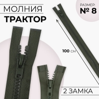 Молния &laquo;Трактор&raquo;, №8, разъёмная, 2 замка, замки автомат, 100 см, цвет хаки, цена за 1 штуку