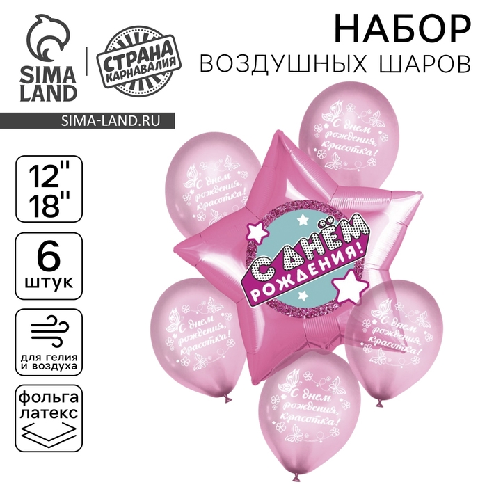 Набор воздушных шаров &laquo;С днём рождения&raquo;, звёздочки, латекс, фольга, 6 шт.