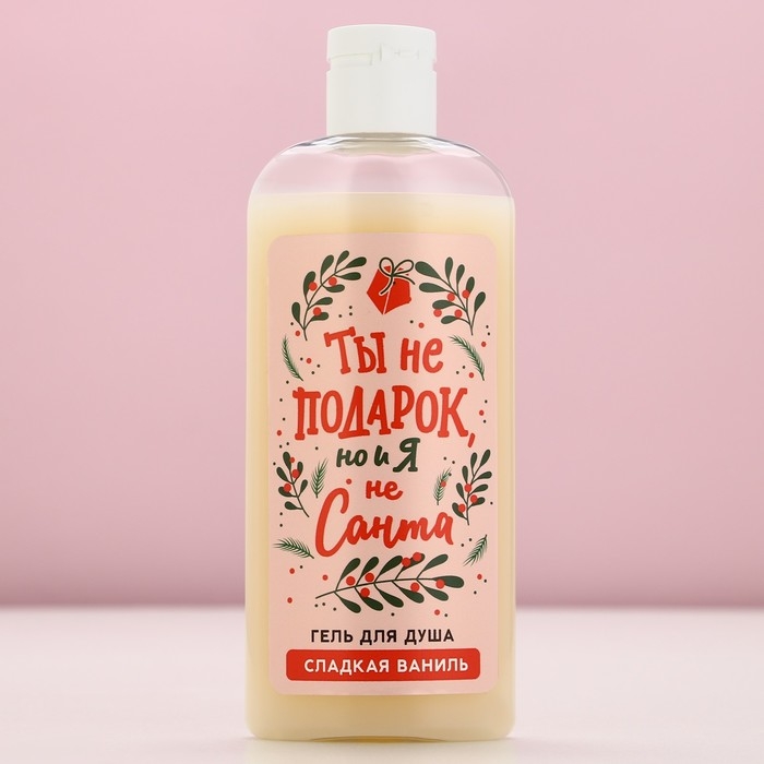 Гель для душа «Ты не подарок, но и я не Санта», 250 мл, аромат сладкой ванили, Новый Год Гель для душа «Ты не подарок, но и я не Санта», 250 мл, аромат сладкой ванили, Новый Год