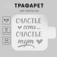 Трафарет пластик "Счастье тут" 9х9 см Трафарет пластик "Счастье тут" 9х9 см