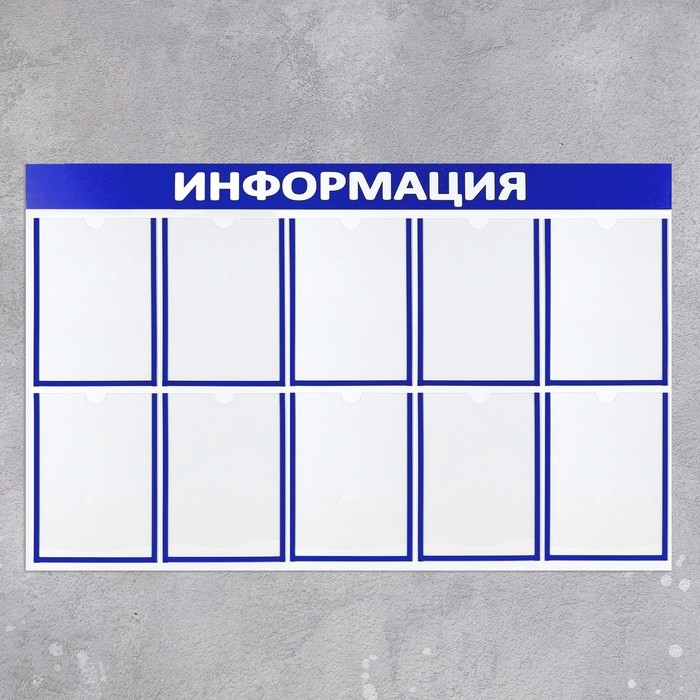 Информационный стенд &laquo;Информация&raquo; 10 плоских карманов А4, цвет синий