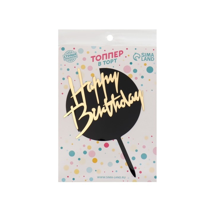 Топпер &laquo;С днём рождения&raquo;, круглый, цвет чёрно-золотой