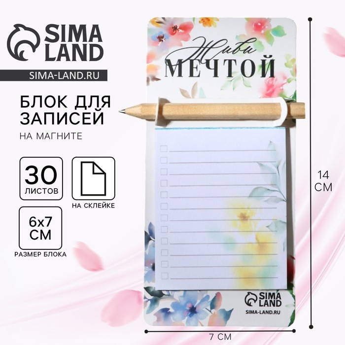 Подарочный набор блок бумаги с карандашом на магните &laquo;Живи мечтой&raquo;, 30 л