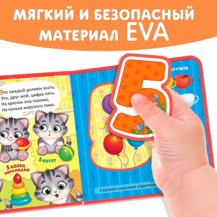 Книжка с мягкими пазлами EVA «Изучаем цифры», 12 стр. Книжка с мягкими пазлами EVA «Изучаем цифры», 12 стр.