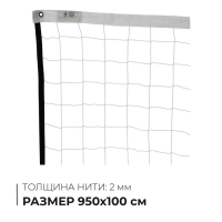 Сетка волейбольная, нить 2 мм, 9,5х1 м Сетка волейбольная, нить 2 мм, 9,5х1 м