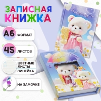 Записная книжка подарочная, 45 листов, линия, на замке Мишки (16,3х12,7см) Записная книжка подарочная, 45 листов, линия, на замке Мишки (16,3х12,7см)