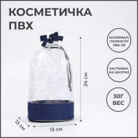 Косметичка на шнуре, цвет синий/прозрачный Косметичка на шнуре, цвет синий/прозрачный