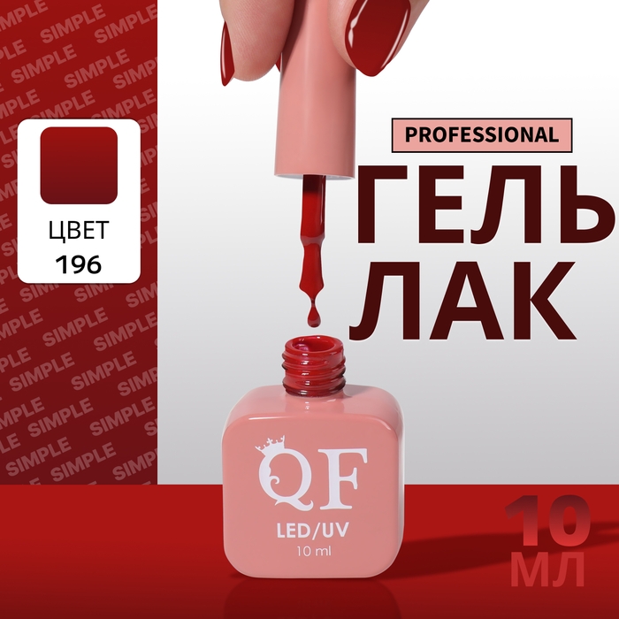Гель лак для ногтей &laquo;SIMPLE&raquo;, 3-х фазный, 10 мл, LED/UV, цвет (196)