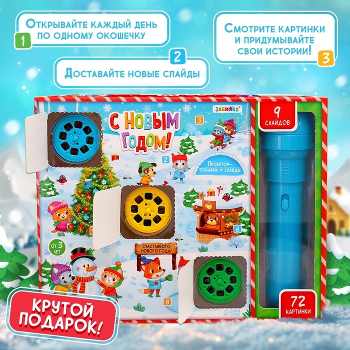 Адвент-календарь &laquo;С Новым годом!&raquo;, с проектором-фонариком, 9 слайдов, световые эффекты