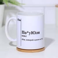 Кружка именная, сублимация "По*уЮля",  с нанесением