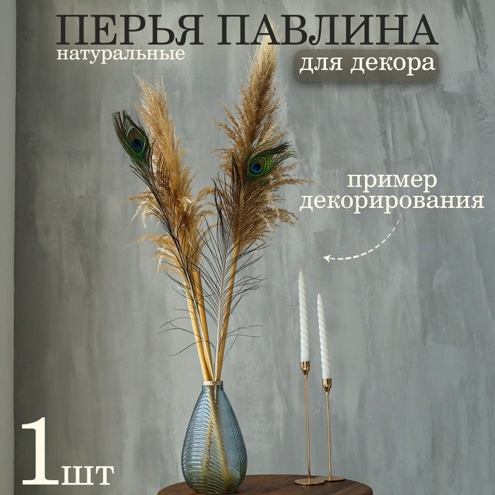 Перо павлина для декора, 1 шт. Перо павлина для декора, 1 шт.