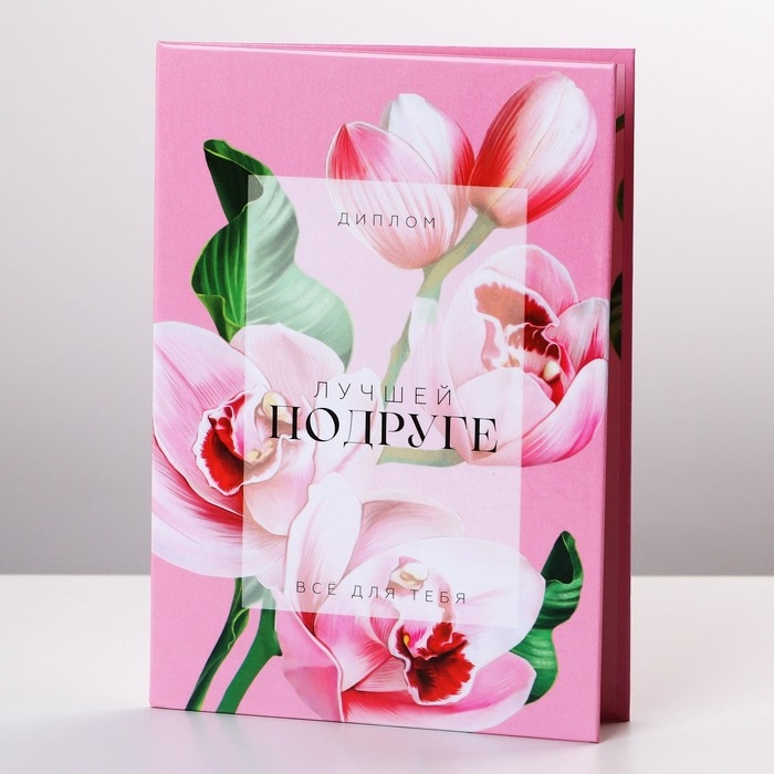 Диплом &laquo;Лучшей Подруге&raquo;, А6, 16 х 11,3 см.