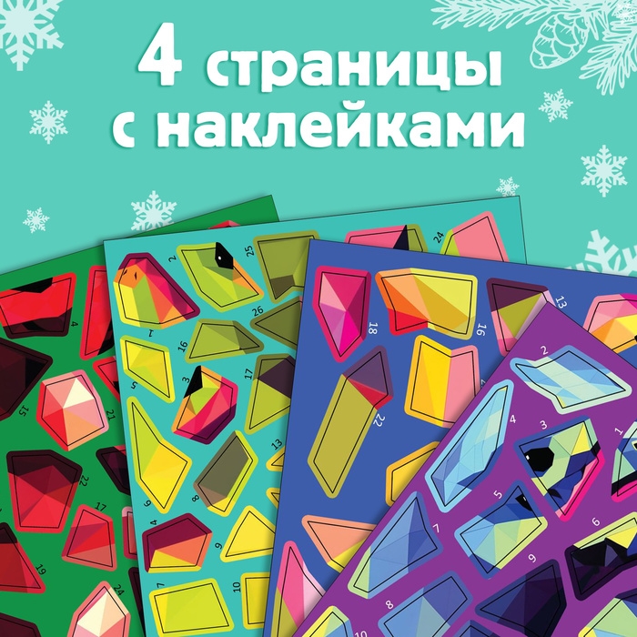 Новый год! Книга &laquo;Рисуй наклейками. Собирай по номерам&raquo;, 12 стр.