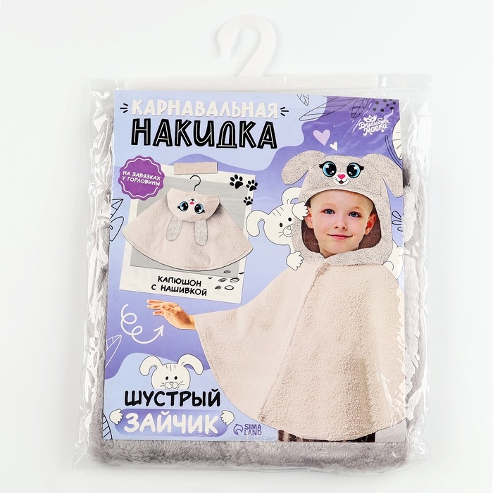 Карнавальная накидка &laquo;Шустрый Зайчик&raquo;, рост 104-128 см, серый