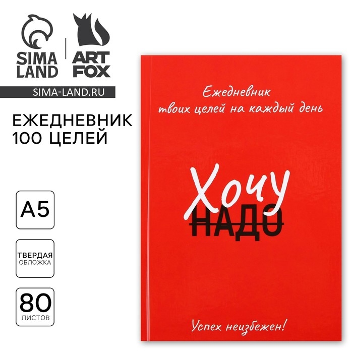 Ежедневник 100 целей «Красный». Твердая обложка, глянцевая ламинация, формат А5, 80 листов. Ежедневник 100 целей «Красный». Твердая обложка, глянцевая ламинация, формат А5, 80 листов.