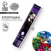 Хлопушка пневматическая &laquo;Мрачного дня рождения!&raquo;, фольга-серпантин, 30 см