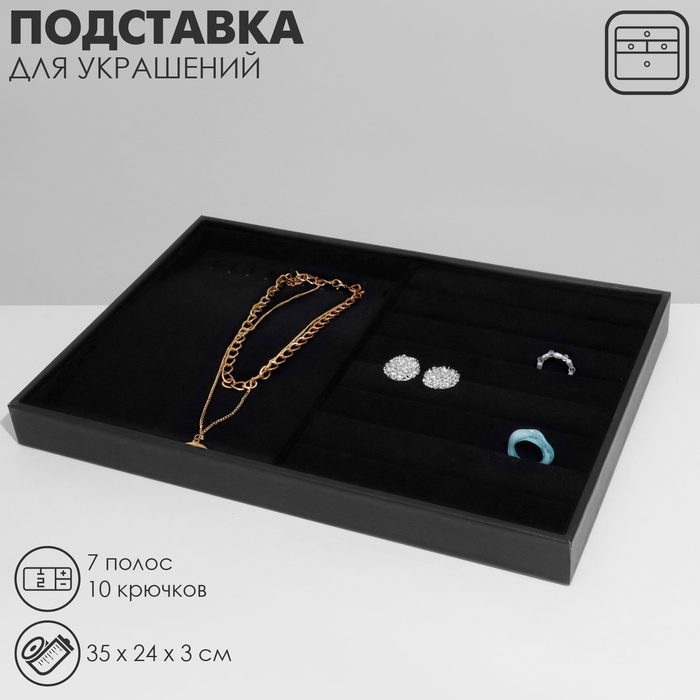 Подставка для украшений 10 крючков и 7 полос для колец, 35&times;24&times;3, цвет чёрный бархат