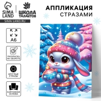 Аппликация стразами на новый год для детей «Зайка», А6, новогодний набор для творчества Аппликация стразами на новый год для детей «Зайка», А6, новогодний набор для творчества