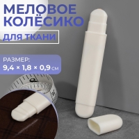 Меловое колёсико для ткани, 9,4 &times; 1,8 &times; 0,9 см, цвет белый