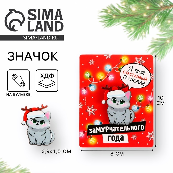 Значок новогодний &laquo;Новый год: Талисман на счастье&raquo;, 3,9 х 4,5 см