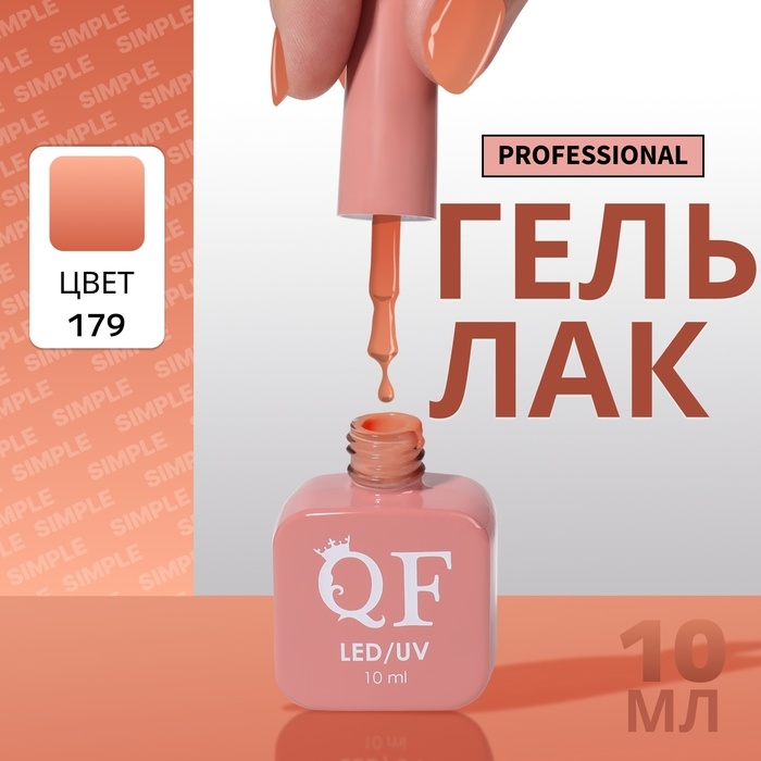 Гель лак для ногтей &laquo;SIMPLE&raquo;, 3-х фазный, 10 мл, LED/UV, цвет (179)