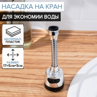 Насадка на кран для экономии воды с изменяемым напором и углом струи Доляна, 17 см Насадка на кран для экономии воды с изменяемым напором и углом струи Доляна, 17 см