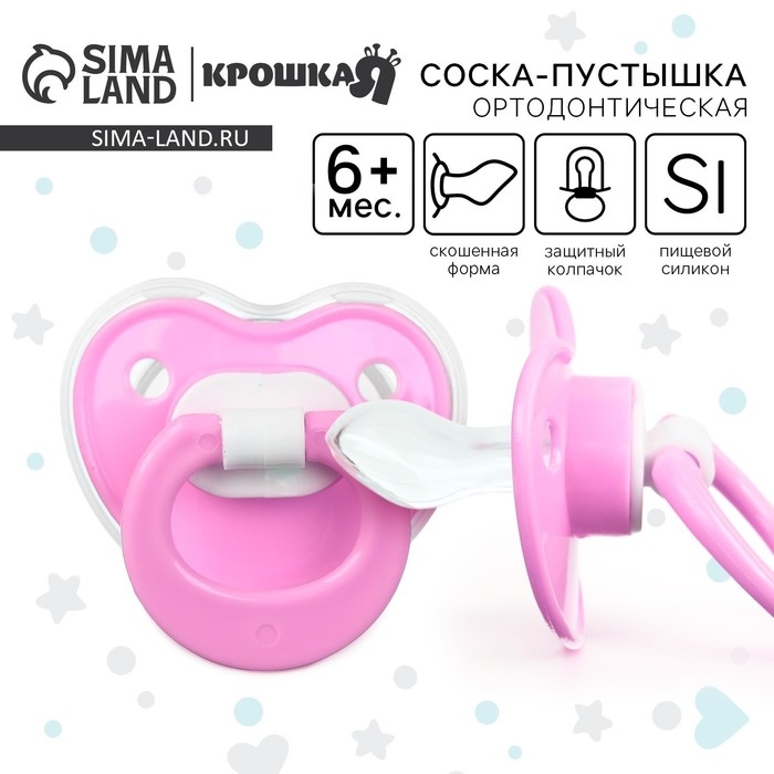 Соска - пустышка ортодонтическая, силикон, +6 мес., с колпачком, цвет розовый Соска - пустышка ортодонтическая, силикон, +6 мес., с колпачком, цвет розовый