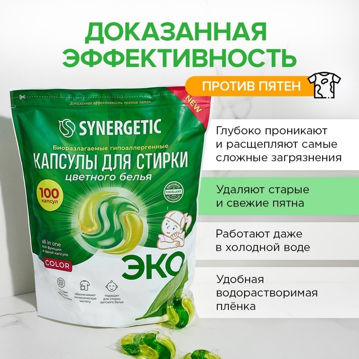Капсулы для стирки Synergetic гипоаллергенные Color,биоразлагаемые,100 шт