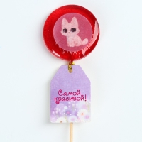 Леденец с печатью &laquo;Самой красивой&raquo;, 25 г.