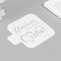 Трафарет "Улыбнись, ведь кто-то любит тебя!" 9х9 см