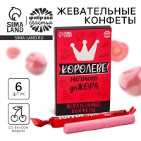 Конфеты жевательные &laquo;Королеве&raquo;, вкус: вишня, 50 г.