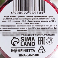 Ягода сублимированная &laquo;Малина&raquo; для капкейков и шоколада, 8 г.