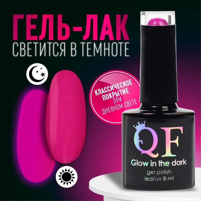 Гель лак для ногтей «GLOW IN THE DARK», 3-х фазный, 8 мл, LED/UV, люминесцентный, цвет фиолетовая фуксия (47) Гель лак для ногтей «GLOW IN THE DARK», 3-х фазный, 8 мл, LED/UV, люминесцентный, цвет фиолетовая фуксия (47)
