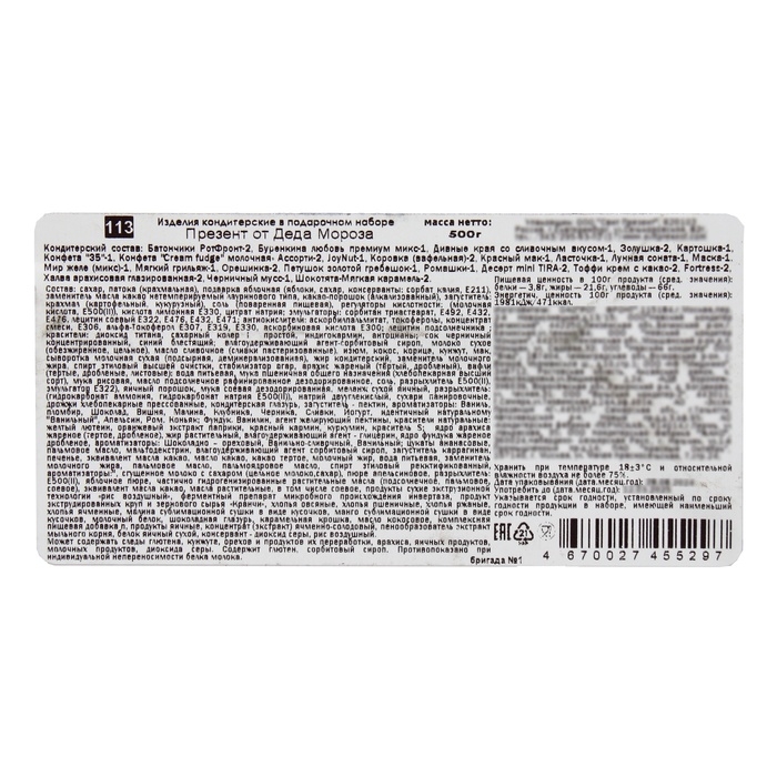 Подарочный набор"Презент от Деда Мороза" 500г/1О, арт.113